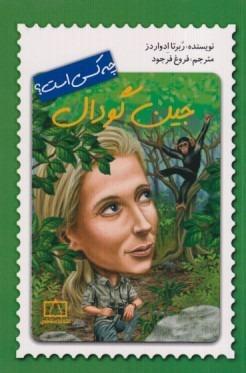 جین گودال چه کسی است